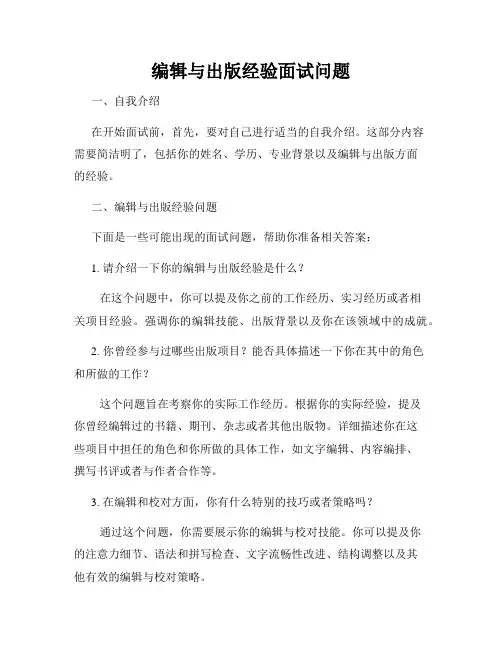 编辑与出版经验面试问题