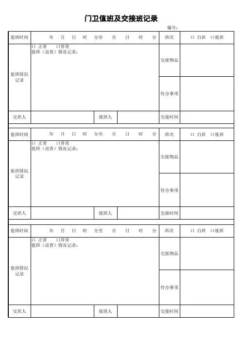门卫值班及交接班记录表