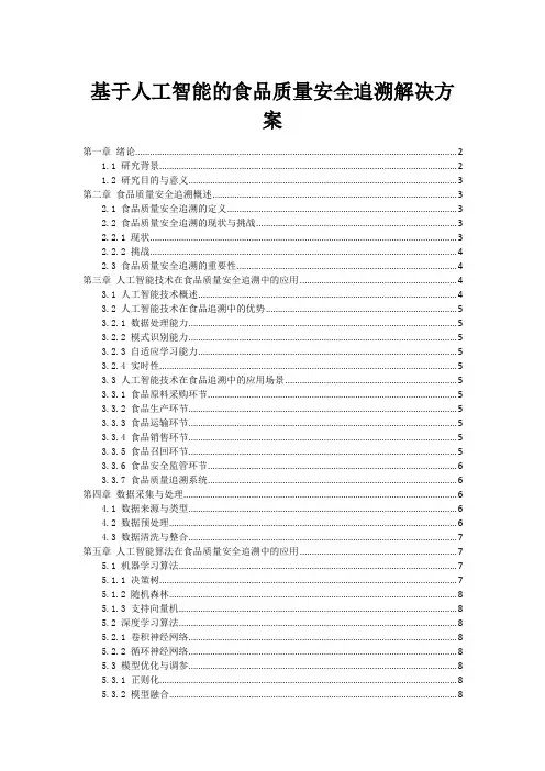 基于人工智能的食品质量安全追溯解决方案