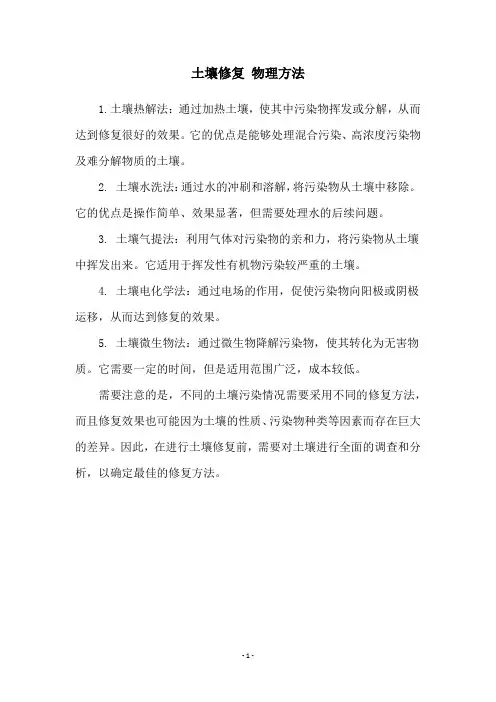 土壤修复 物理方法