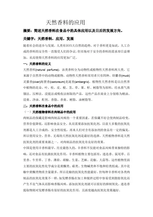天然香精香料的应用