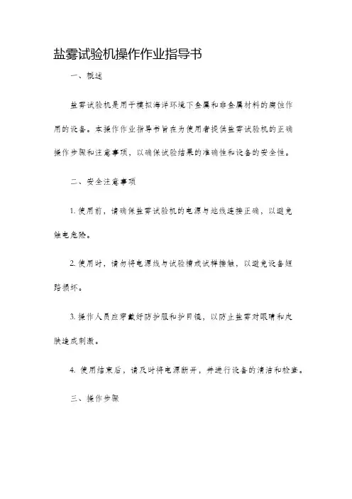 盐雾试验机操作作业指导书