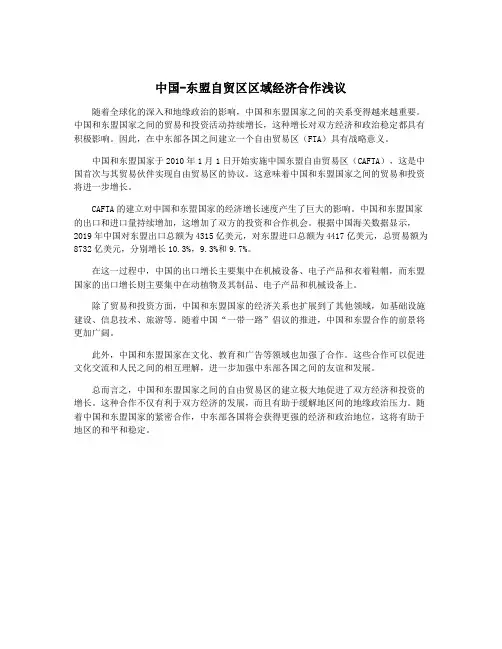 中国-东盟自贸区区域经济合作浅议