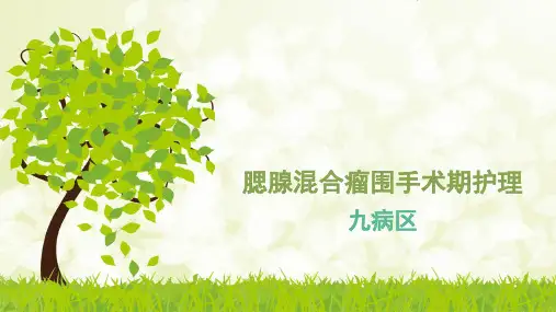 腮腺混合瘤围手术期护理【PPT课件】