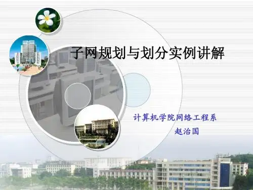 子网规划与划分实例讲解