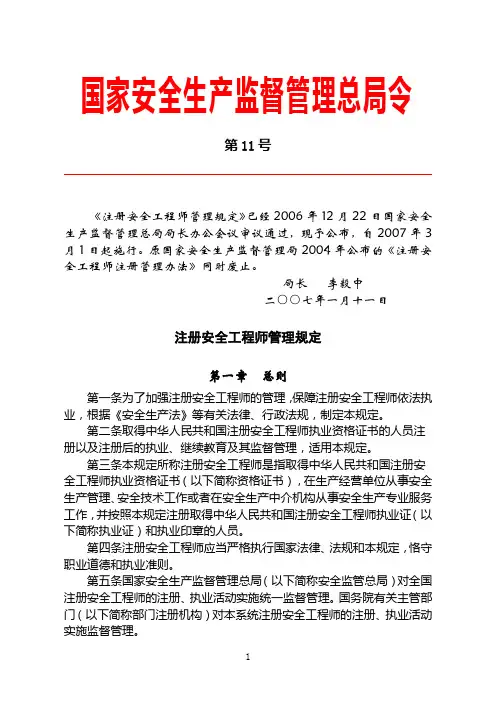国家安全生产监督管理总局令第11号 注册安全工程师管理规定
