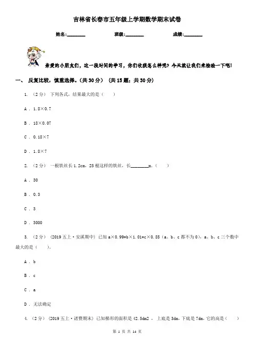 吉林省长春市五年级上学期数学期末试卷