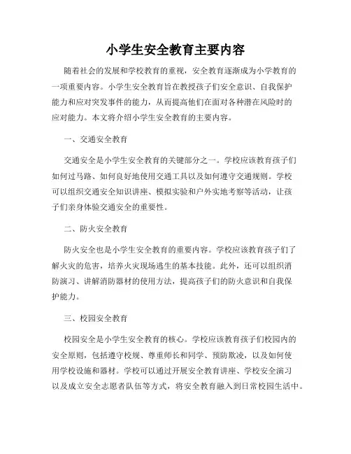 小学生安全教育主要内容