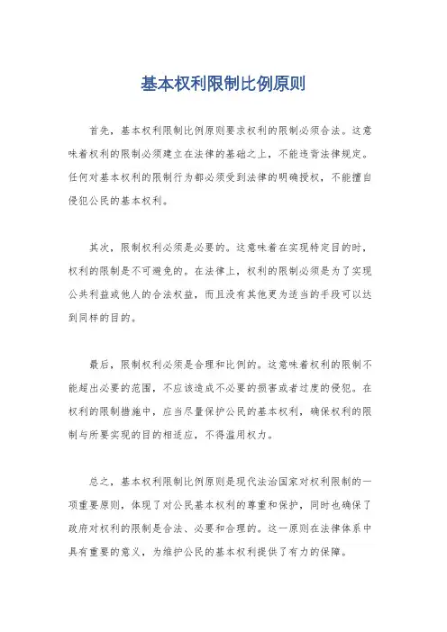 基本权利限制比例原则