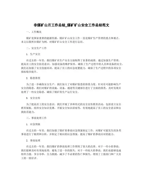 非煤矿山月工作总结_煤矿矿山安全工作总结范文