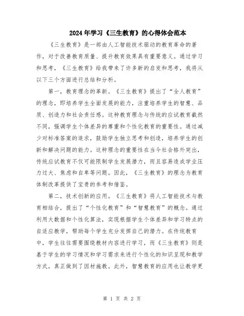 2024年学习《三生教育》的心得体会范本
