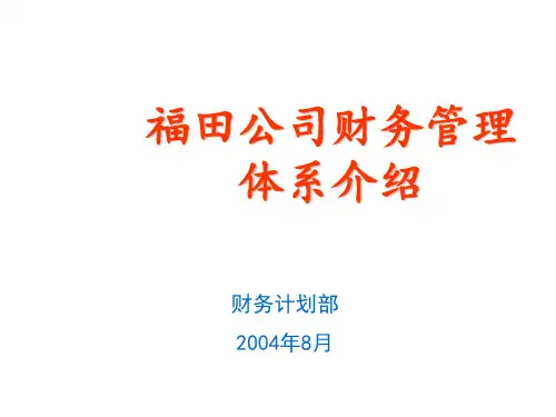 福田汽车公司财务管理体系介绍课件(ppt58页)5
