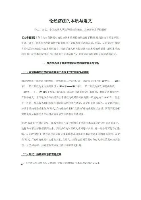论经济法的本质与定义