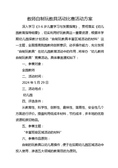 教师自制玩教具活动比赛活动方案