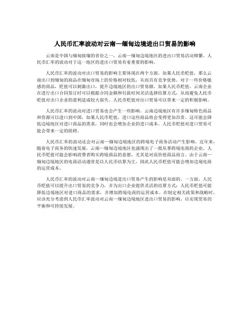 人民币汇率波动对云南—缅甸边境进出口贸易的影响