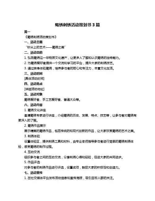 蜀绣刺绣活动策划书3篇