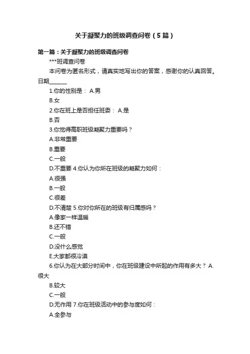 关于凝聚力的班级调查问卷（5篇）