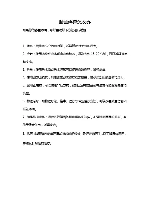 膝盖疼是怎么办