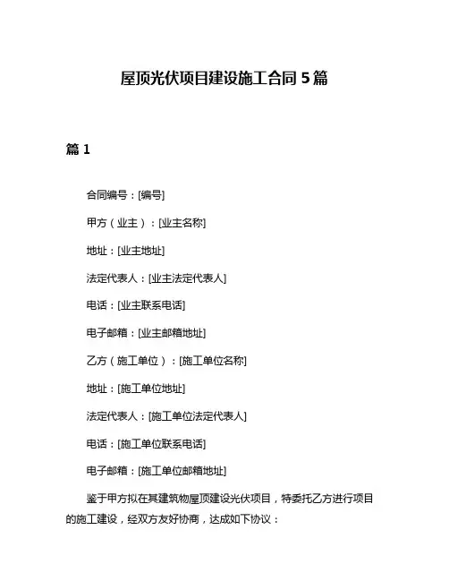 屋顶光伏项目建设施工合同5篇