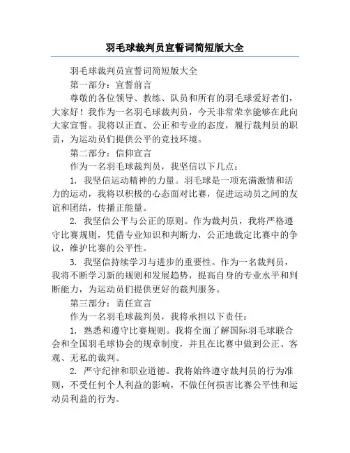 羽毛球裁判员宣誓词简短版大全