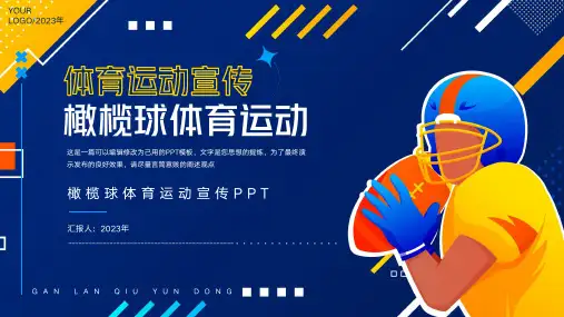 大气橄榄球体育运动宣传通用ppt模板