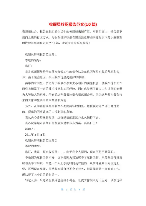 收银员辞职报告范文(10篇)