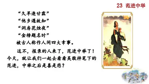 九年级语文上册教学课件《范进中举》