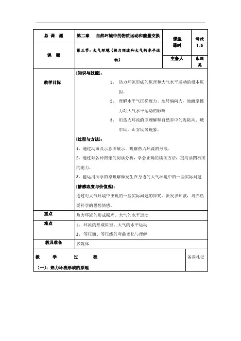 高中地理必修1《大气环境(热力环流和大气的水平运动)》表格式教案设计
