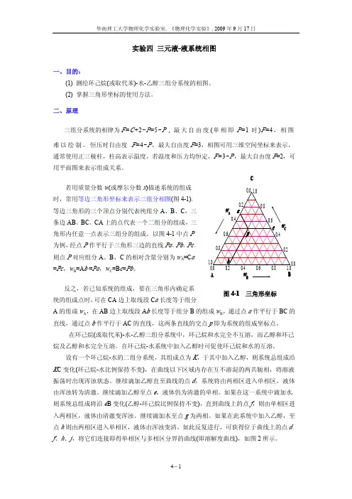 环己烷（取代苯）-乙醇-水三组分液系相图