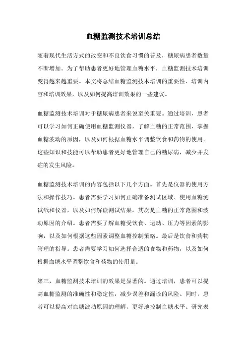 血糖监测技术培训总结
