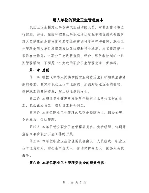 用人单位的职业卫生管理范本