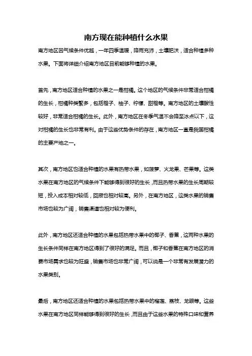南方现在能种植什么水果