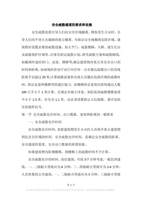 安全疏散通道的要求和设施