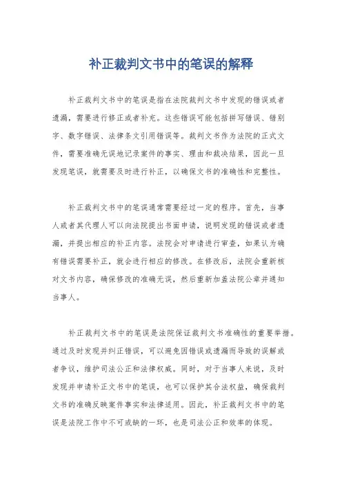 补正裁判文书中的笔误的解释