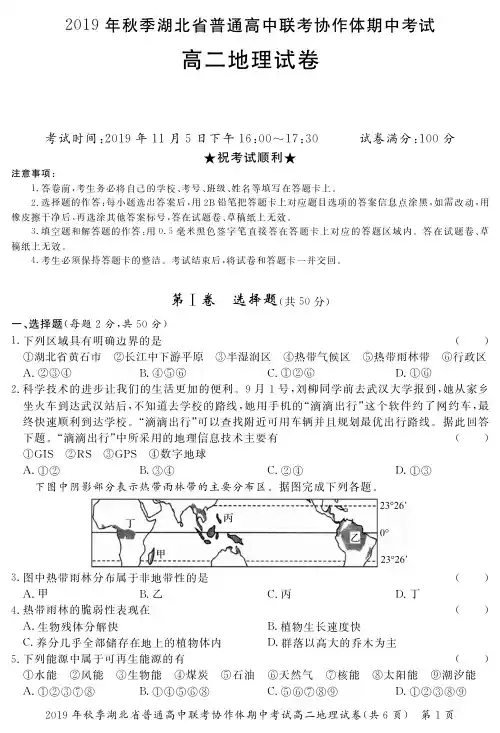 2020届湖北省联考协作高二地理上学期期中试卷(下载版)