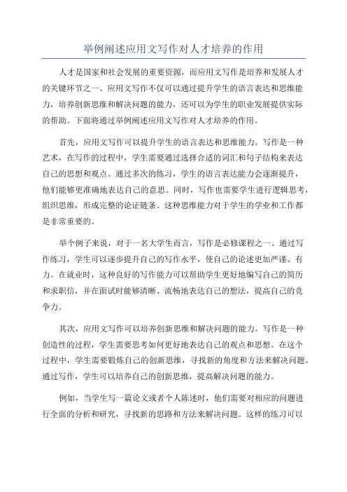举例阐述应用文写作对人才培养的作用