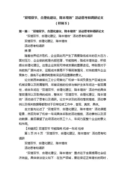 “双增双节、合理化建议、降本增效”活动思考和调研论文（样例5）