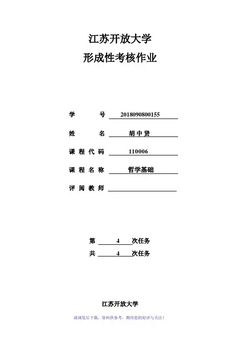 江苏开放大学哲学基础第一到四次作业答案