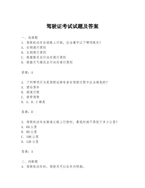 驾驶证考试试题及答案