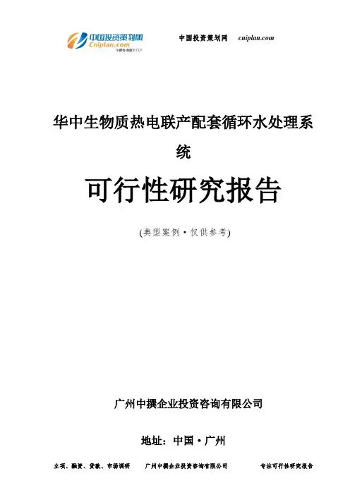 华中生物质热电联产配套循环水处理系统可行性研究报告-广州中撰咨询