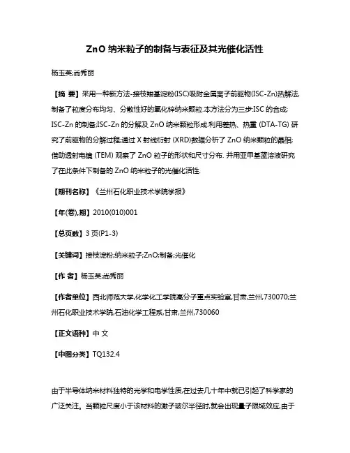 ZnO纳米粒子的制备与表征及其光催化活性
