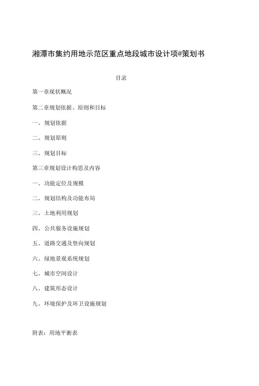湘潭市集约用地示范区概念规划暨重点地段项目策划书