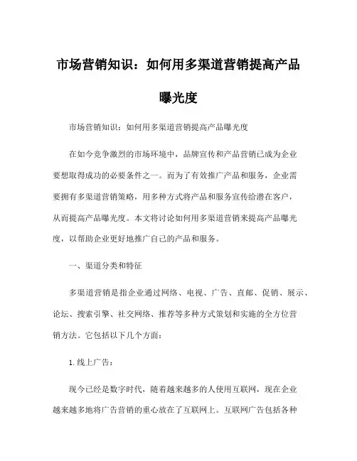市场营销知识：如何用多渠道营销提高产品曝光度