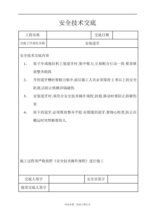 安全技术交底(安装道牙)