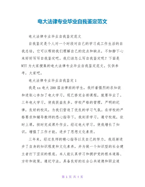 电大法律专业毕业自我鉴定范文
