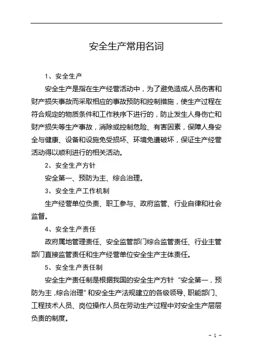 安全生产常用名词(baidu)