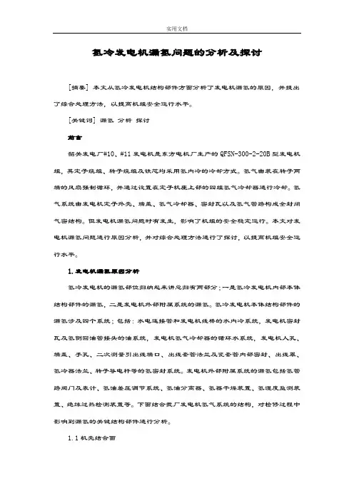 氢冷发电机漏氢问题地分析报告及探讨