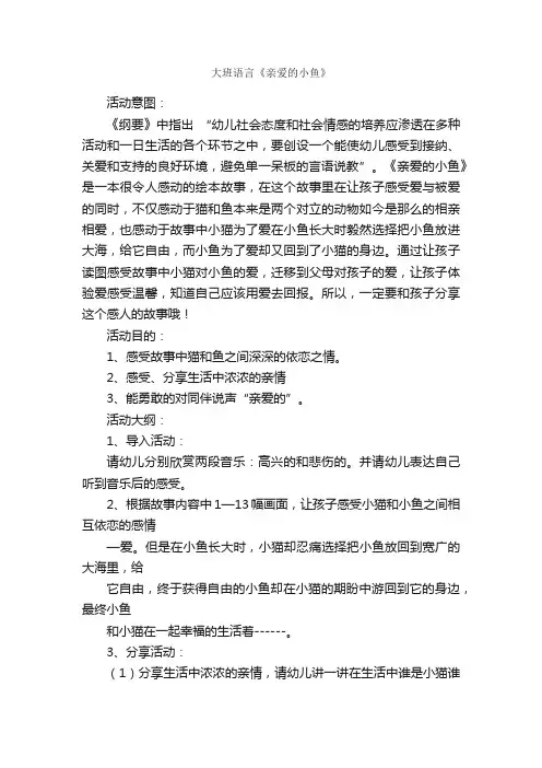 大班语言《亲爱的小鱼》