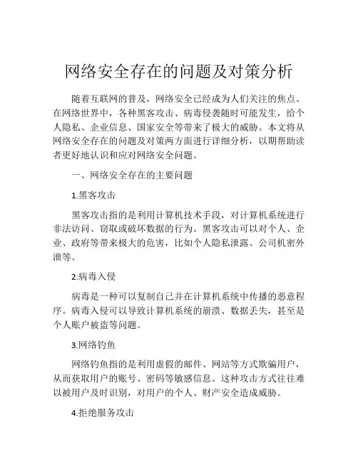 网络安全存在的问题及对策分析