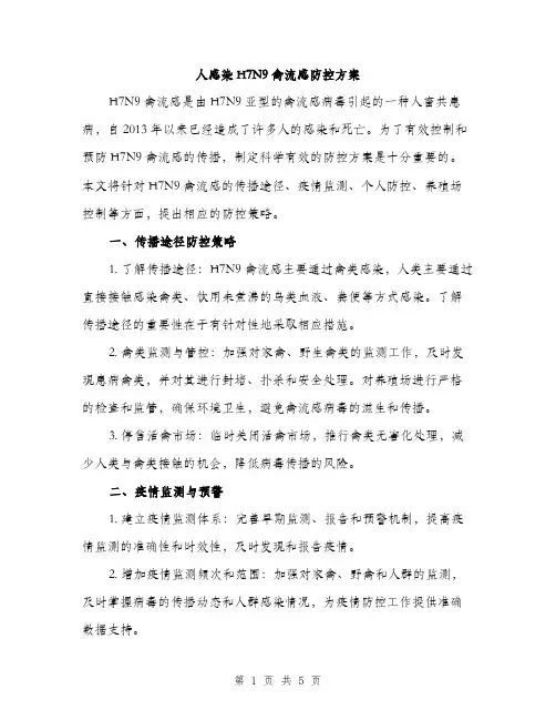 人感染H7N9禽流感防控方案(2篇)